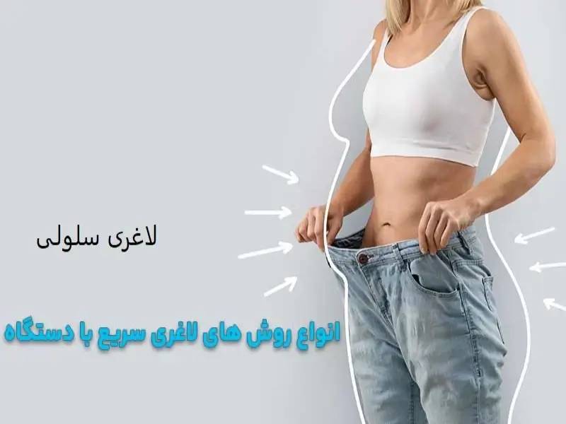  آیا لاغری با کرایولیپولیز باعث کاهش وزن می‌شود؟ 