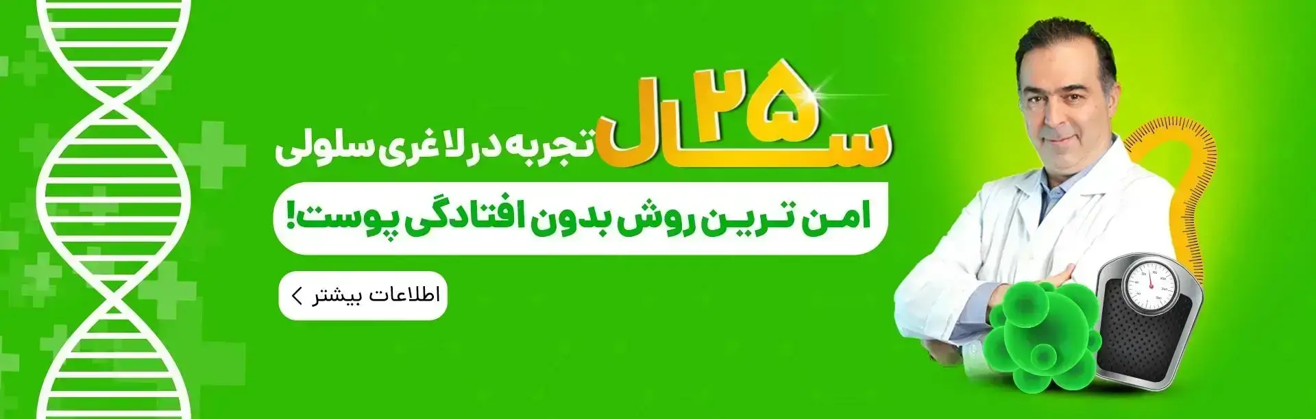 25 سال تجربه لاغری در امن ترین روش لاغری