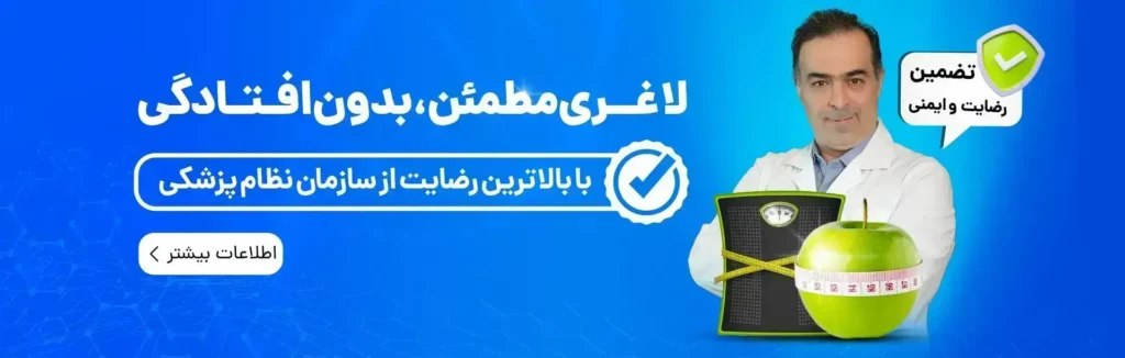 داشتن تناسب اندام جداب با استفاده از تجهیزات مدرن مرکز لاغری ایرانیان که بهترین کلینیک لاغری است و دارای کادر پزشکی مجرب و با تجربه 20 ساله می باشد.
